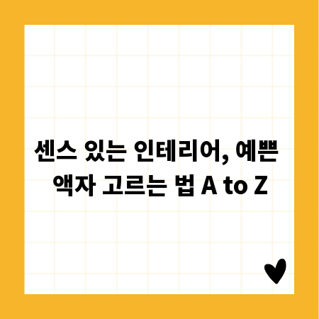 센스 있는 인테리어, 예쁜 액자 고르는 법 A to Z