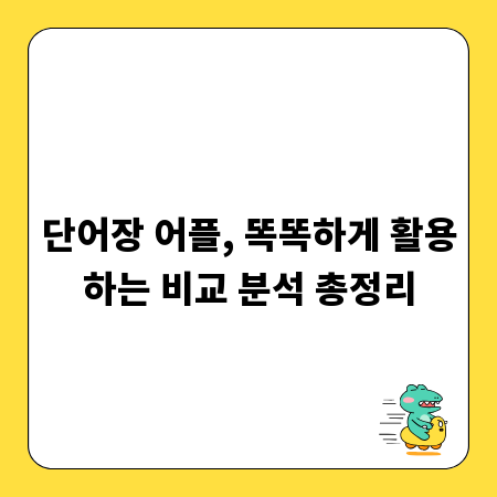 단어장 어플, 똑똑하게 활용하는 비교 분석 총정리