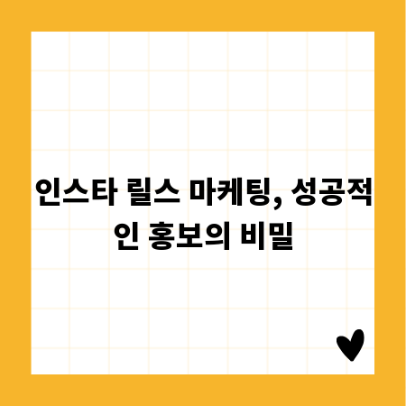 인스타 릴스 마케팅, 성공적인 홍보의 비밀