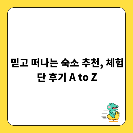 믿고 떠나는 숙소 추천, 체험단 후기 A to Z