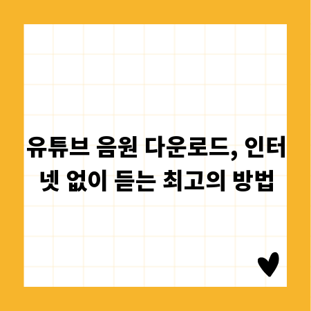유튜브 음원 다운로드, 인터넷 없이 듣는 최고의 방법
