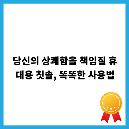 당신의 상쾌함을 책임질 휴대용 칫솔, 똑똑한 사용법