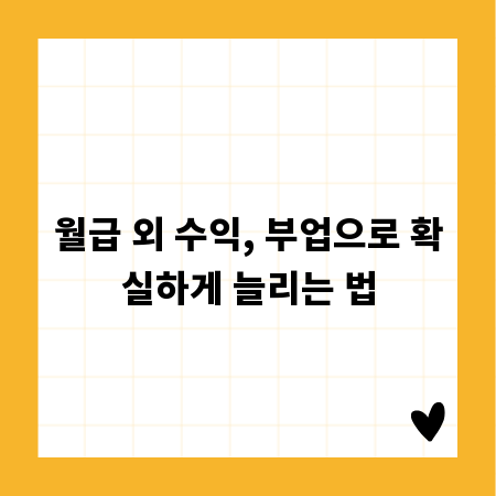 월급 외 수익, 부업으로 확실하게 늘리는 법