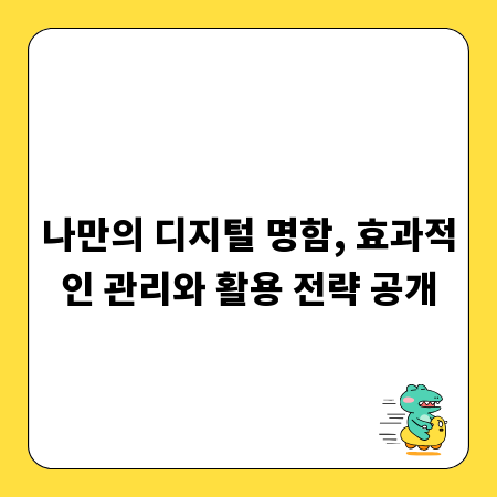 나만의 디지털 명함, 효과적인 관리와 활용 전략 공개