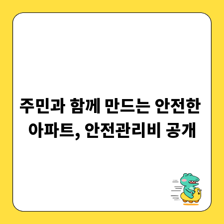 주민과 함께 만드는 안전한 아파트, 안전관리비 공개