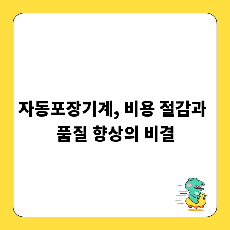 자동포장기계, 비용 절감과 품질 향상의 비결