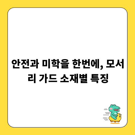 안전과 미학을 한번에, 모서리 가드 소재별 특징