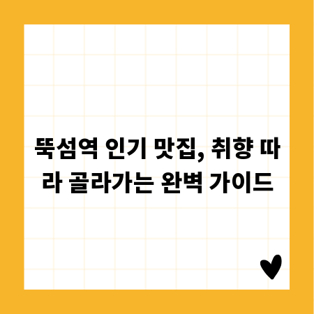 뚝섬역 인기 맛집, 취향 따라 골라가는 완벽 가이드