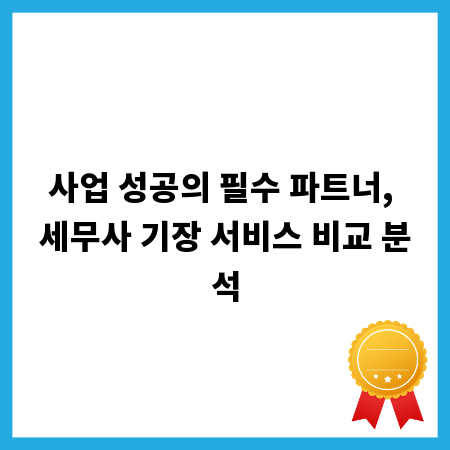 사업 성공의 필수 파트너, 세무사 기장 서비스 비교 분석