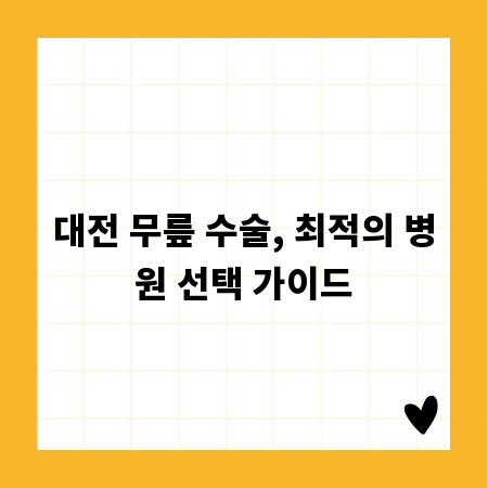 대전 무릎 수술, 최적의 병원 선택 가이드