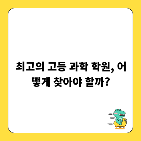 최고의 고등 과학 학원, 어떻게 찾아야 할까?