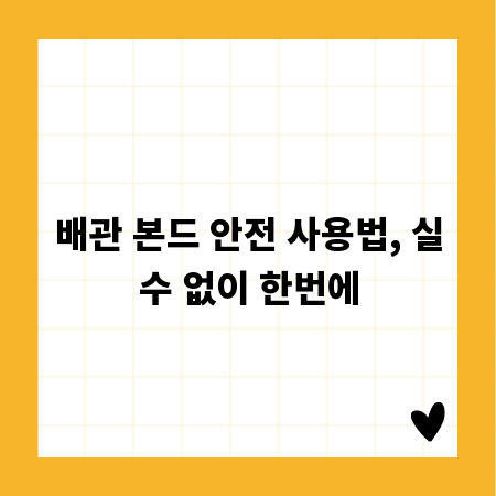 배관 본드 안전 사용법, 실수 없이 한번에