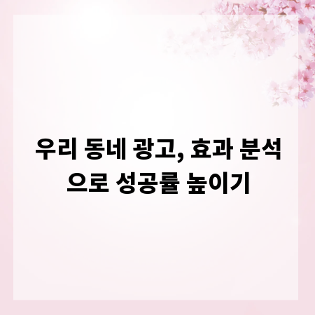 우리 동네 광고, 효과 분석으로 성공률 높이기