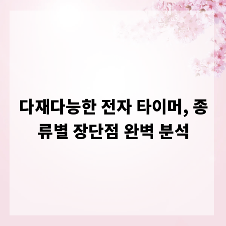 다재다능한 전자 타이머, 종류별 장단점 완벽 분석