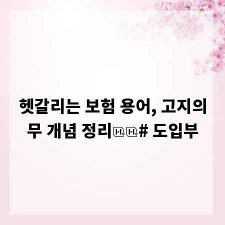 헷갈리는 보험 용어, 고지의무 개념 정리

# 도입부