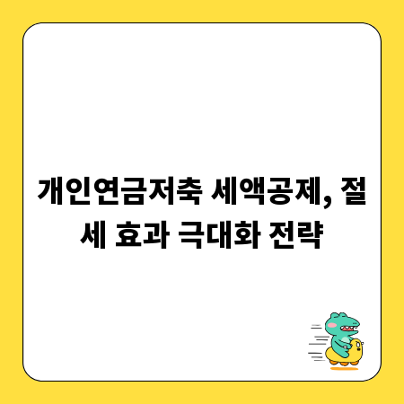 개인연금저축 세액공제, 절세 효과 극대화 전략