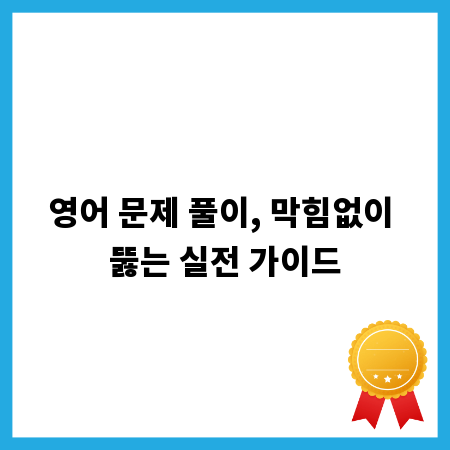 영어 문제 풀이, 막힘없이 뚫는 실전 가이드