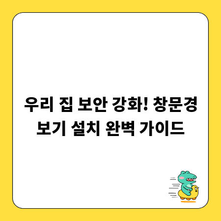 우리 집 보안 강화! 창문경보기 설치 완벽 가이드