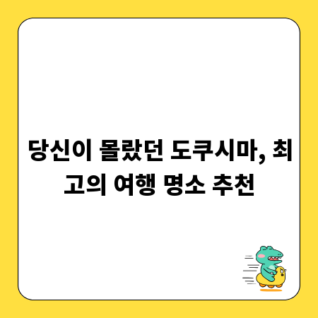 당신이 몰랐던 도쿠시마, 최고의 여행 명소 추천