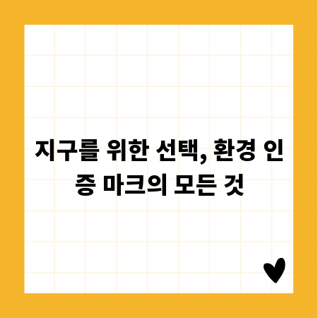 지구를 위한 선택, 환경 인증 마크의 모든 것