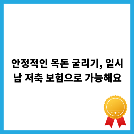 안정적인 목돈 굴리기, 일시납 저축 보험으로 가능해요