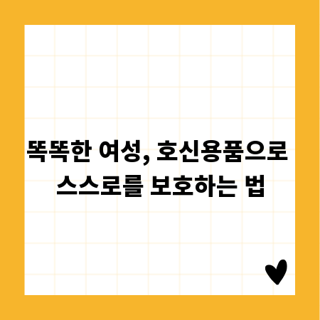 똑똑한 여성, 호신용품으로 스스로를 보호하는 법