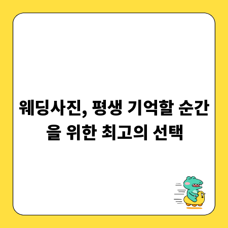 웨딩사진, 평생 기억할 순간을 위한 최고의 선택