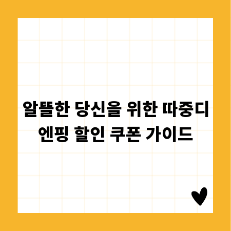 알뜰한 당신을 위한 따중디엔핑 할인 쿠폰 가이드