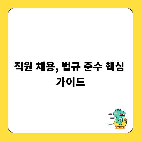 직원 채용, 법규 준수 핵심 가이드