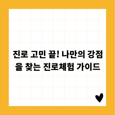 진로 고민 끝! 나만의 강점을 찾는 진로체험 가이드