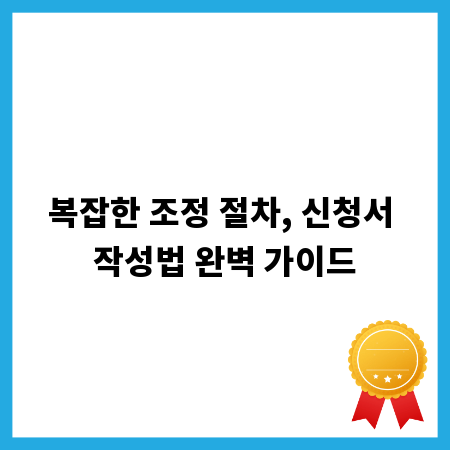 복잡한 조정 절차, 신청서 작성법 완벽 가이드