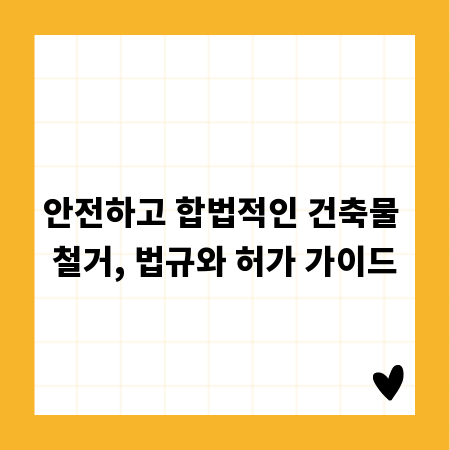 안전하고 합법적인 건축물 철거, 법규와 허가 가이드