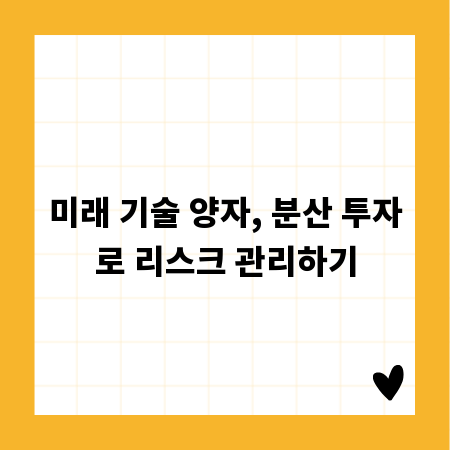 미래 기술 양자, 분산 투자로 리스크 관리하기