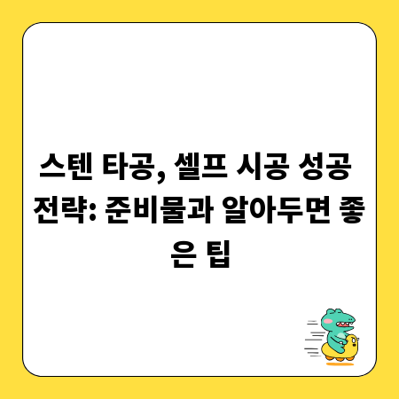스텐 타공, 셀프 시공 성공 전략: 준비물과 알아두면 좋은 팁