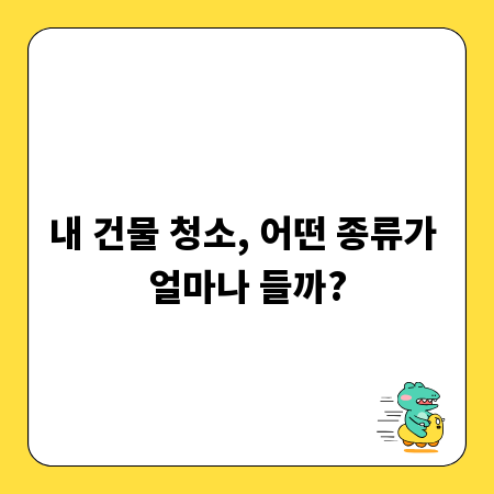 내 건물 청소, 어떤 종류가 얼마나 들까?