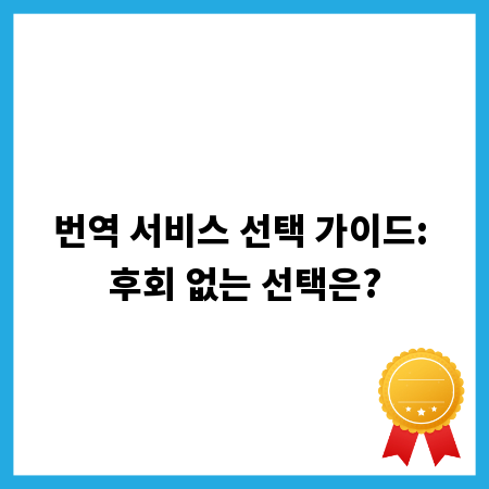 번역 서비스 선택 가이드: 후회 없는 선택은?