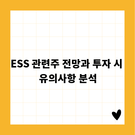 ESS 관련주 전망과 투자 시 유의사항 분석