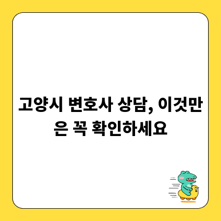고양시 변호사 상담, 이것만은 꼭 확인하세요