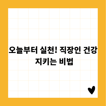 오늘부터 실천! 직장인 건강 지키는 비법