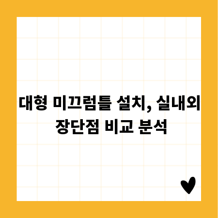 대형 미끄럼틀 설치, 실내외 장단점 비교 분석