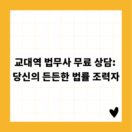 교대역 법무사 무료 상담: 당신의 든든한 법률 조력자