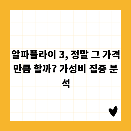 알파플라이 3, 정말 그 가격만큼 할까? 가성비 집중 분석