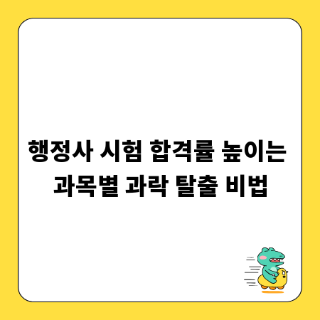 행정사 시험 합격률 높이는 과목별 과락 탈출 비법