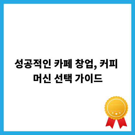 성공적인 카페 창업, 커피 머신 선택 가이드