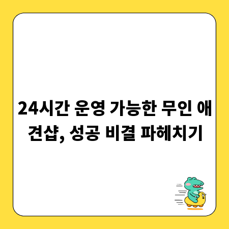 24시간 운영 가능한 무인 애견샵, 성공 비결 파헤치기