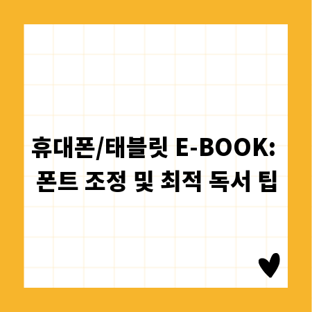 휴대폰/태블릿 E-BOOK: 폰트 조정 및 최적 독서 팁