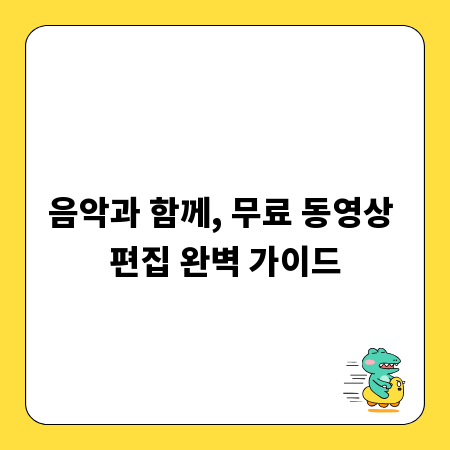 음악과 함께, 무료 동영상 편집 완벽 가이드