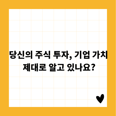 당신의 주식 투자, 기업 가치 제대로 알고 있나요?