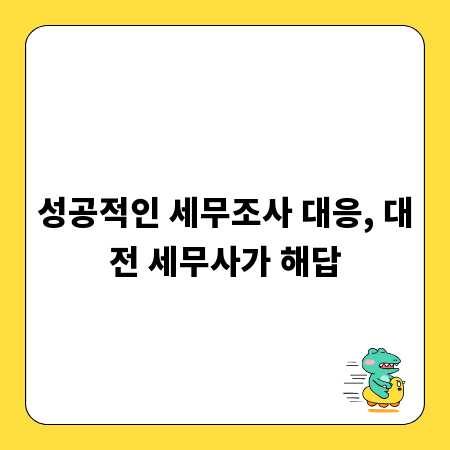성공적인 세무조사 대응, 대전 세무사가 해답