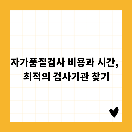 자가품질검사 비용과 시간, 최적의 검사기관 찾기